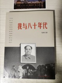 我与八十年代