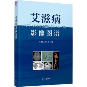 艾滋病影像图谱 影像学 作者 新华正版