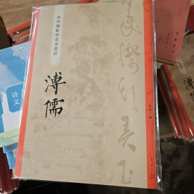 碑学与帖学书家墨迹：溥儒（8开彩印64页）