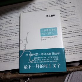 当我谈跑步时，我谈些什么