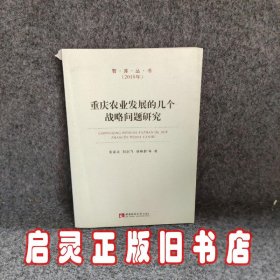 重庆农业发展的几个战略问题研究