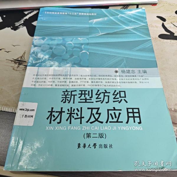 纺织服装高等教育“十二五”部委级规划教材：新型纺织材料及应用（第2版）（后2-3）