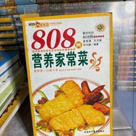 808例营养家常菜