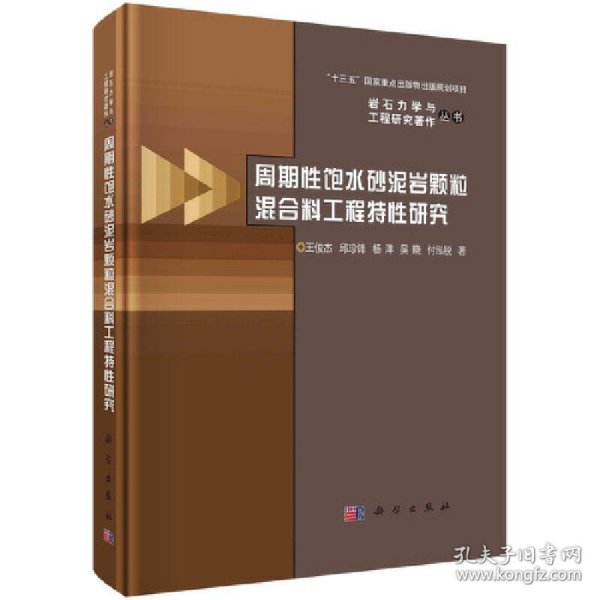 周期性饱水砂泥岩颗粒混合料工程特性研究