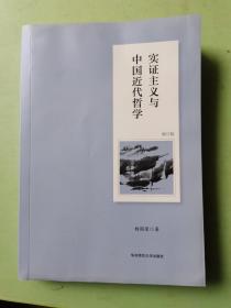 实证主义与中国近代哲学（修订版）