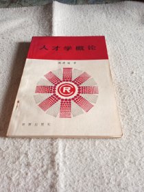 人才學(xué)概論（1988年一版一?。? onerror=