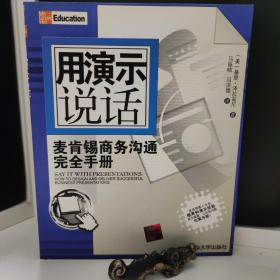 用演示说话：麦肯锡商务沟通完全手册