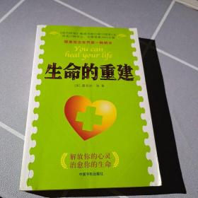 生命的重建