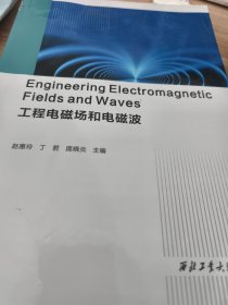 全新正版图书 工程电磁场和电磁波:英文赵惠玲西北工业大学出版社9787561288252