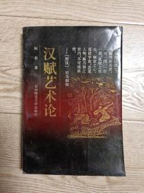 汉赋艺术论 （签赠本）
