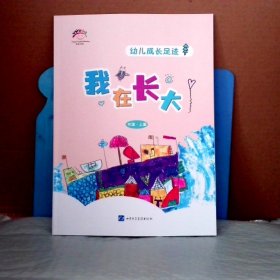 幼儿成长足迹 我在长大 大班 上册