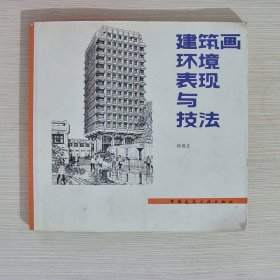 建筑画环境表现与技法