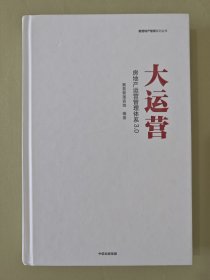 大运营:房地产运营管理体系3.0赛普地产管理系列丛书