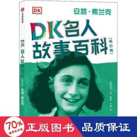 DK名人故事百科（插图版）:安妮·弗兰克