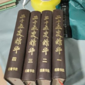 二十五史精华（全四册）