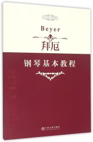 指尖上的芭蕾钢琴基础系列：拜厄钢琴基本教程