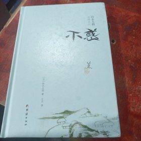 铃木大拙说禅系列：不惑