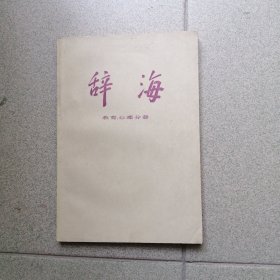 辞海（教育，心理分册）