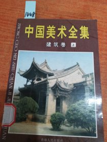 中国美术全集建筑卷上