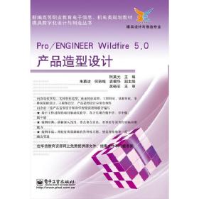 Pro/ENGINEER Wildfire 5.0产品造型设计