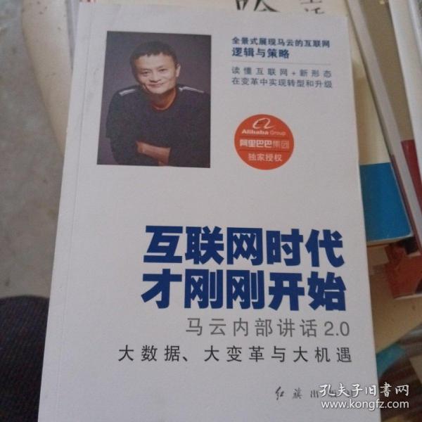 互联网时代才刚刚开始：马云内部讲话2.0