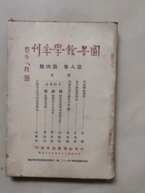 图书馆学季刊 第八卷 第四期