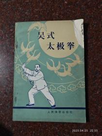 吴式太极拳  徐致一 80-90年代年 人民体育出版社 75品1