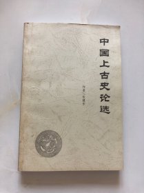 中国上古史论选（张建东）