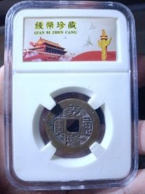 清 乾隆通宝