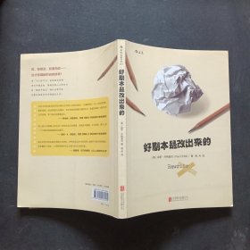 好剧本是改出来的