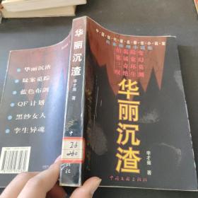 华丽沉渣:血案推理小说集