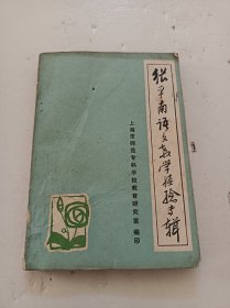 张平南语文教学经验专辑