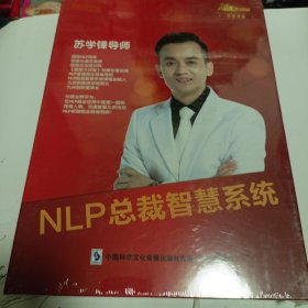 NLP总裁智慧系统 苏学锋导师 DVD6碟片