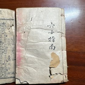 六壬指南