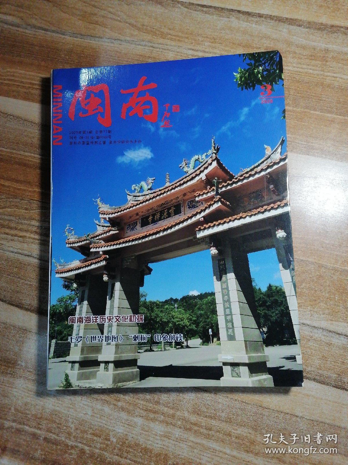 闽南2020年第2，3，4期