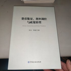 货币数量、利率调控与政策转型