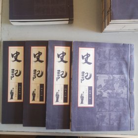 史记 全四卷 线装