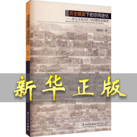 历史赋能下的空间进化——多元文化交汇与村落形态演变 黄源成 9787561580349 厦门大学出版社