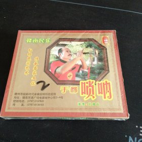 赣南民乐《于都唢呐》全新未拆封2VCD，刘福长演奏，江西文化音像出版社出版