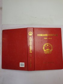 中国城市政府工作报告汇编：2008·华南卷
