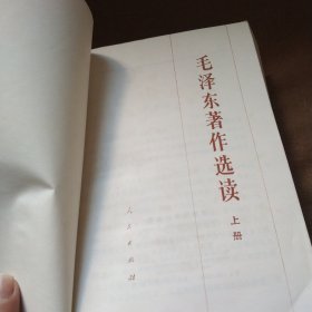 1986年出版毛泽东著作选读(上，下)二册全，可作为参考学习，收藏之用...