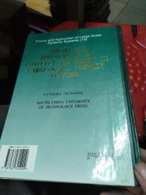 大型动力系统的理论与应用.卷15.复杂大系统的冲突与错误的理论及应用（莶赠本）
