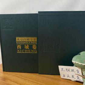 北京百科全书.西城卷.Xicheng