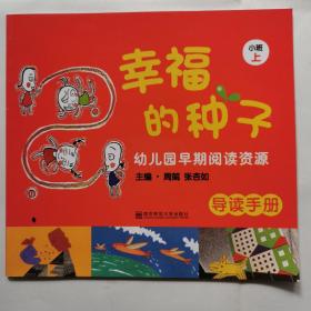 幸福的种子：幼儿园早期阅读资源导读手册（小班上）