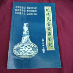 明清民窑瓷器鉴定正统、景泰、天顺卷