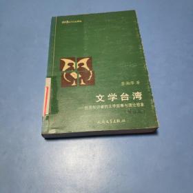 文学台湾