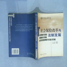 社会保险改革与法制发展