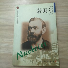 诺贝尔——布老虎传记文库·巨人百传丛书：科学家卷