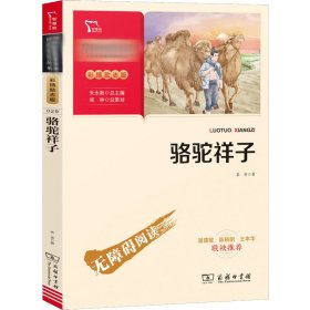 骆驼祥子七年级下册推荐必读中小学生课外阅读指导丛书商务印书馆