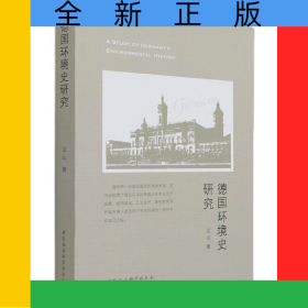 德國環(huán)境史研究